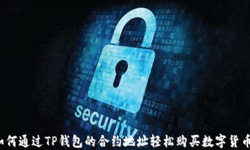 
如何通过TP钱包的合约地址轻松购买数字货币？
