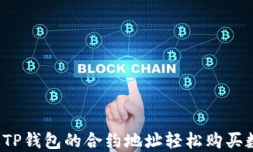 
如何通过TP钱包的合约地址轻松购买数字货币？