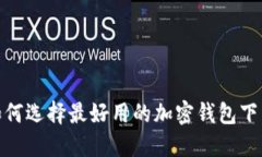 揭秘：如何选择最好用的