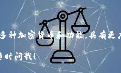 区块链钱包和以太坊钱包不能完全等同。区块链钱包作为一个广泛的概念，可以存储多种类型的加密货币，而以太坊钱包则专门用于存储以太坊（ETH）及其基于以太坊的代币（如ERC-20代币）。以下是更详细的比较和解释。

### 区块链钱包

1. **定义**：区块链钱包是一个软件程序或硬件设备，允许用户管理他们的加密货币资产，并通过区块链网络发送和接收加密货币。

2. **支持的币种**：许多区块链钱包支持多种加密货币，例如比特币、以太坊、莱特币等。这使得用户能够在一个平台上管理多种资产。

3. **类型**：
   - **热钱包**：在线钱包，方便快捷，但安全性较低。
   - **冷钱包**：离线钱包，安全性高，适合长期存储。

4. **功能**：大多数区块链钱包提供的功能不仅限于存储货币，还包括交易历史查看、资产转移、代币交换等。

### 以太坊钱包

1. **定义**：以太坊钱包专门设计用于存储和管理以太坊及其代币（如ERC-20代币）的数字钱包。

2. **特性**：
   - **智能合约支持**：以太坊钱包能够与智能合约进行交互，这是以太坊的一个重要特性。
   - **去中心化应用程序（DApps）**：许多以太坊钱包也允许用户直接访问基于以太坊的去中心化应用程序。

3. **类型**：
   - **软件钱包**：例如MetaMask，方便用户与DApps交互。
   - **硬件钱包**：如Ledger和Trezor，提供高安全性的长期存储。

4. **功能**：
   - **发送和接收ETH及代币**。
   - **与DeFi（去中心化金融）平台交互**。
   - **参与以太坊网络的某些投票或治理机制**。

### 结论

虽然以太坊钱包是一种特殊类型的区块链钱包，旨在满足以太坊及其生态系统的需求，但区块链钱包作为一个整体，支持多种加密货币和功能，具有更广泛的应用范围。因此，它们并不完全相同，但以太坊钱包可以被视为区块链钱包的一部分，专注于以太坊网络的特定需求。

希望这个解释能帮助你更好地理解区块链钱包和以太坊钱包之间的区别。如果你还有其他问题或需要更深入的解释，请随时问我！