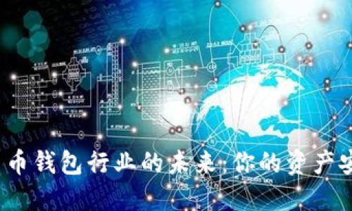 数字货币钱包行业的未来：你的资产安全吗？