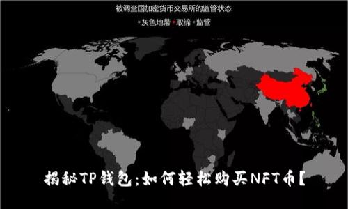 揭秘TP钱包：如何轻松购买NFT币？