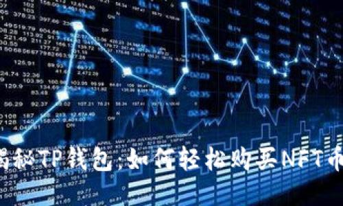 揭秘TP钱包：如何轻松购买NFT币？