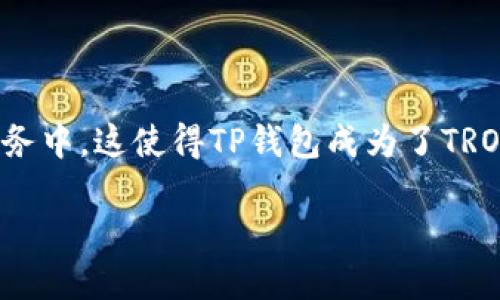 TP钱包是一款支持多种区块链资产的数字钱包，通过它，用户可以方便地管理自己的加密货币，包括TRON（TRX）及其在TRON网络上的各种代币。以下是TP钱包在TRX及其生态系统中的作用和功能：

### TP钱包的主要功能

#### 1. **资产管理**
TP钱包允许用户创建和管理多个钱包地址，用户可以轻松存储、接收和发送TRX及其他TRON生态系统中的代币。这种便利性使得用户能够更好地控制他们的数字资产。

#### 2. **安全性**
TP钱包利用高标准的加密技术保护用户的私钥和交易信息，确保用户的资产不受到黑客攻击或其他安全威胁。用户的私钥存储在设备本地，确保安全。

#### 3. **交易便捷**
用户可以通过TP钱包轻松地进行TRC-20代币的交易，以及进行TRX的转账操作。钱包的用户界面友好，适合各类用户，无论是新手还是有经验的投机者。

#### 4. **参与DeFi和DApp**
TP钱包支持TRON区块链上的去中心化金融（DeFi）应用和去中心化应用（DApp）。用户可以利用钱包参与质押、借贷、流动性质押等各种DeFi服务，拓宽了用户的投资途径。

#### 5. **跨链功能**
在一些版本的TP钱包中，用户也可以进行跨链交易，使得TRX和其他区块链资产之间的流动变得更加灵活和快捷。

### TRX的意义

TRX是TRON网络的原生代币，涉及到多个方面的使用：

- **交易费用**：用户在进行交易时需要支付TRX作为交易手续费。
- **内容发布**：在TRON平台上，用户发布内容需要使用TRX，激励创作者。
- **资源获取**：用户可以通过持有TRX获取网络资源，例如带宽和存储空间。

### 总结

通过TP钱包，用户不仅能方便地管理和交易TRX，还能够参与到TRON生态中更多的应用和服务中。这使得TP钱包成为了TRON用户的重要工具。用户在使用时应当注意安全和风险管理，以最大化他们的数字资产回报。

如果您需要更多详细信息或具体功能解释，请告诉我！