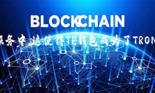 TP钱包是一款支持多种区块链资产的数字钱包，通过它，用户可以方便地管理自己的加密货币，包括TRON（TRX）及其在TRON网络上的各种代币。以下是TP钱包在TRX及其生态系统中的作用和功能：

### TP钱包的主要功能

#### 1. **资产管理**
TP钱包允许用户创建和管理多个钱包地址，用户可以轻松存储、接收和发送TRX及其他TRON生态系统中的代币。这种便利性使得用户能够更好地控制他们的数字资产。

#### 2. **安全性**
TP钱包利用高标准的加密技术保护用户的私钥和交易信息，确保用户的资产不受到黑客攻击或其他安全威胁。用户的私钥存储在设备本地，确保安全。

#### 3. **交易便捷**
用户可以通过TP钱包轻松地进行TRC-20代币的交易，以及进行TRX的转账操作。钱包的用户界面友好，适合各类用户，无论是新手还是有经验的投机者。

#### 4. **参与DeFi和DApp**
TP钱包支持TRON区块链上的去中心化金融（DeFi）应用和去中心化应用（DApp）。用户可以利用钱包参与质押、借贷、流动性质押等各种DeFi服务，拓宽了用户的投资途径。

#### 5. **跨链功能**
在一些版本的TP钱包中，用户也可以进行跨链交易，使得TRX和其他区块链资产之间的流动变得更加灵活和快捷。

### TRX的意义

TRX是TRON网络的原生代币，涉及到多个方面的使用：

- **交易费用**：用户在进行交易时需要支付TRX作为交易手续费。
- **内容发布**：在TRON平台上，用户发布内容需要使用TRX，激励创作者。
- **资源获取**：用户可以通过持有TRX获取网络资源，例如带宽和存储空间。

### 总结

通过TP钱包，用户不仅能方便地管理和交易TRX，还能够参与到TRON生态中更多的应用和服务中。这使得TP钱包成为了TRON用户的重要工具。用户在使用时应当注意安全和风险管理，以最大化他们的数字资产回报。

如果您需要更多详细信息或具体功能解释，请告诉我！