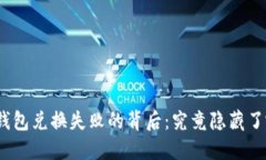 题目: TP钱包兑换失败的背