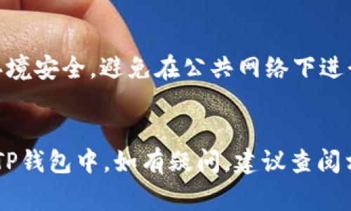 将Doggy币提到TP钱包的过程可以分为几个简单的步骤。下面是一个详细的指南，帮助你顺利完成这一操作。

### 1. 确保条件满足
在开始之前，确保你已经：
- 拥有TP钱包的帐户，并且已经成功下载并安装了TP钱包应用。
- 在你的钱包中生成了接收地址。
- 了解你将要转入和转出的加密货币种类。

### 2. 获取Doggy币
如果你还没有Doggy币，可以通过以下方式获取：
- 在加密货币交易所购买Doggy币。
- 从其他钱包或平台转移Doggy币到你的钱包地址。

### 3. 找到Doggy币的提取选项
登录到你存放Doggy币的交易平台或钱包，找到“提币”或“提现”选项。

### 4. 输入TP钱包的地址
在提币界面：
1. **复制TP钱包地址**：
   - 打开TP钱包，进入Doggy币的接收界面，复制你的接收地址。
2. **粘贴地址**：
   - 回到提币界面，将TP钱包的地址粘贴到目标地址框中。

### 5. 输入提币金额
根据你想转移的数量填入相应的金额，确认输入无误后，继续进行下一步。

### 6. 确认提币
在确认页面，检查所有信息确保无误：
- 确保地址正确无误（一个小错误可能导致资产丢失）。
- 核实提取数量和手续费。

### 7. 提交请求
点击“确认”或“提交”按钮。可能会要求你输入交易密码或进行其他安全验证。

### 8. 检查交易状态
提币请求提交后，可以在“提现记录”或“交易记录”中查看状态。请注意，交易可能需要一定时间才能完成。

### 9. 在TP钱包中确认收到
一旦区块链确认了交易，Doggy币将会出现在你的TP钱包中。你可以通过查阅交易记录确认收款。

### 10. 安全性提示
- 在进行加密货币转账时，确保你的钱包和操作环境安全，避免在公共网络下进行交易。
- 使用强密码和双重验证保护你的帐户。

通过上述步骤，你应该能够顺利将Doggy币提取到TP钱包中。如有疑问，建议查阅相关平台的帮助文档或客服支持，以获得更多帮助。