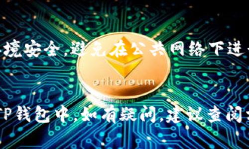 将Doggy币提到TP钱包的过程可以分为几个简单的步骤。下面是一个详细的指南，帮助你顺利完成这一操作。

### 1. 确保条件满足
在开始之前，确保你已经：
- 拥有TP钱包的帐户，并且已经成功下载并安装了TP钱包应用。
- 在你的钱包中生成了接收地址。
- 了解你将要转入和转出的加密货币种类。

### 2. 获取Doggy币
如果你还没有Doggy币，可以通过以下方式获取：
- 在加密货币交易所购买Doggy币。
- 从其他钱包或平台转移Doggy币到你的钱包地址。

### 3. 找到Doggy币的提取选项
登录到你存放Doggy币的交易平台或钱包，找到“提币”或“提现”选项。

### 4. 输入TP钱包的地址
在提币界面：
1. **复制TP钱包地址**：
   - 打开TP钱包，进入Doggy币的接收界面，复制你的接收地址。
2. **粘贴地址**：
   - 回到提币界面，将TP钱包的地址粘贴到目标地址框中。

### 5. 输入提币金额
根据你想转移的数量填入相应的金额，确认输入无误后，继续进行下一步。

### 6. 确认提币
在确认页面，检查所有信息确保无误：
- 确保地址正确无误（一个小错误可能导致资产丢失）。
- 核实提取数量和手续费。

### 7. 提交请求
点击“确认”或“提交”按钮。可能会要求你输入交易密码或进行其他安全验证。

### 8. 检查交易状态
提币请求提交后，可以在“提现记录”或“交易记录”中查看状态。请注意，交易可能需要一定时间才能完成。

### 9. 在TP钱包中确认收到
一旦区块链确认了交易，Doggy币将会出现在你的TP钱包中。你可以通过查阅交易记录确认收款。

### 10. 安全性提示
- 在进行加密货币转账时，确保你的钱包和操作环境安全，避免在公共网络下进行交易。
- 使用强密码和双重验证保护你的帐户。

通过上述步骤，你应该能够顺利将Doggy币提取到TP钱包中。如有疑问，建议查阅相关平台的帮助文档或客服支持，以获得更多帮助。