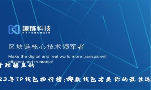 易于理解且的

2023年TP钱包排行榜：哪款钱包才是你的最佳选择？