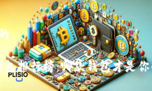 易于理解且的

2023年TP钱包排行榜：哪款钱包才是你的最佳选择？