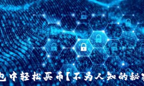   
如何在TP钱包中轻松买币？不为人知的秘密竟然是……