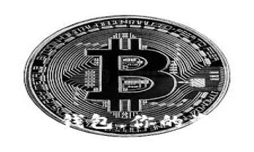 支持多种虚拟币的钱包，你的资产如何安全存储？