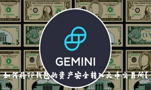 如何将TP钱包的资产安全转入火币交易所？