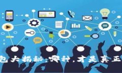 区块链钱包大揭秘：哪种