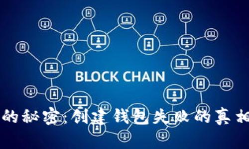 解锁TP钱包的秘密：创建钱包失败的真相与解决方案