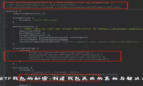 解锁TP钱包的秘密：创建钱包失败的真相与解决方案
