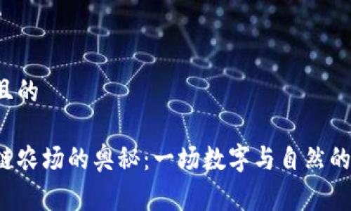 容易易懂且的

探索区块链农场的奥秘：一场数字与自然的完美交融！