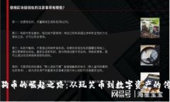 狗狗币的崛起之路：从玩