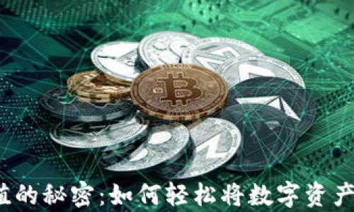 
揭秘虚拟币充值的秘密：如何轻松将数字资产存入你的钱包？