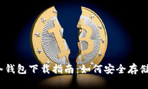 数字货币冷钱包下载指南：如何安全存储你的资产？