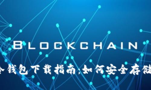 数字货币冷钱包下载指南：如何安全存储你的资产？