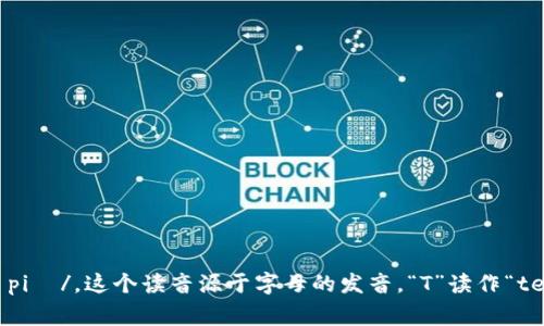 “TP钱包”中的“TP”通常英文读作“tee-pee”，发音为/tɪː piː/。这个读音源于字母的发音，“T”读作“tee”，“P”读作“pee”。如果你有其他相关的问题，欢迎继续提问！