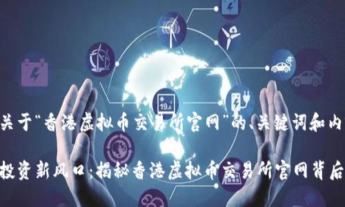 以下是关于“香港虚拟币交易所官网”的、关键词和内容大纲。

虚拟币投资新风口：揭秘香港虚拟币交易所官网背后的秘密