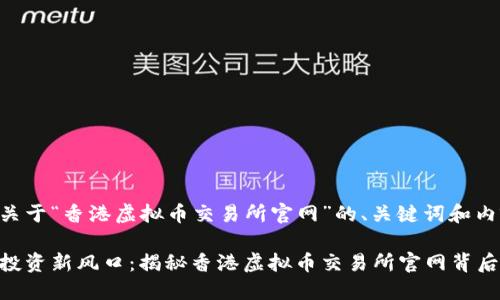 以下是关于“香港虚拟币交易所官网”的、关键词和内容大纲。

虚拟币投资新风口：揭秘香港虚拟币交易所官网背后的秘密