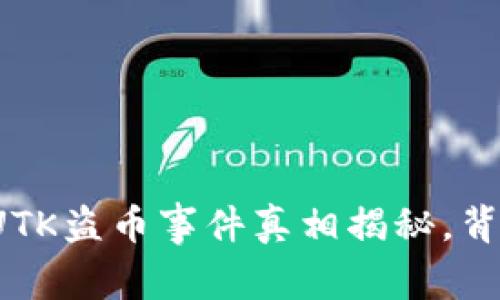 TP钱包波场链UTK盗币事件真相揭秘，背后的黑手是谁？