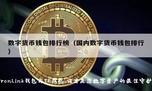 : TronLink钱包与TP钱包：谁才是您数字资产的最佳守护者？