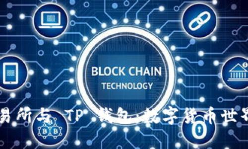 揭秘 TP 交易所与 TP 钱包：数字货币世界的双重宝藏