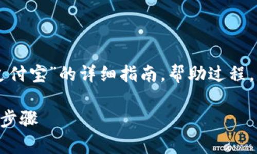 在这里，我将提供一个关于“如何将OK币提现到支付宝”的详细指南，帮助过程，并确保流程安全顺利。以下是我为您准备的内容：

OK币提现到支付宝的简单指南：你不知道的关键步骤