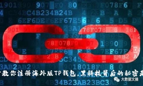 一步步教你注册海外版TP钱包，黑科技背后的秘密是什么？