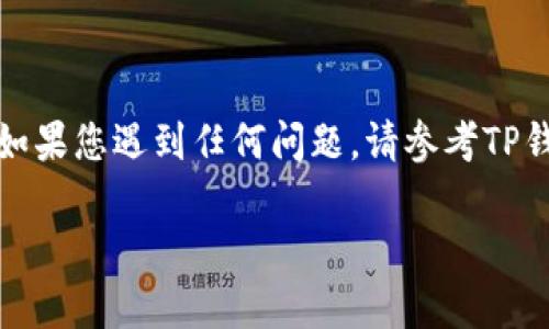 进入薄饼交易所（PancakeSwap）使用TP钱包是一个相对简单的过程。下面是详细的步骤说明，以及一些相关的信息。

### 进入薄饼交易所的步骤

#### 1. 下载并安装TP钱包

首先，您需要在您的移动设备上下载TP钱包。如果您还未安装，可以前往Google Play商店或Apple App Store进行搜索和下载。

#### 2. 创建或导入钱包

打开TP钱包后，您需要选择创建新钱包或导入现有钱包。如果您是新用户，请按照指示创建新钱包，并务必安全地保存助记词。

#### 3. 切换到BSC网络

薄饼交易所建立在Binance Smart Chain（BSC）上，所以您需要确保TP钱包连接到BSC网络。在TP钱包中，找到“设置”或“网络”选项，将网络切换到BSC（Binance Smart Chain）网络。

#### 4. 访问薄饼交易所

在TP钱包中，找到内置的浏览器功能。在地址栏中输入PancakeSwap的官方网站链接（通常是https://pancakeswap.finance）。这将直接带您到薄饼交易所。

#### 5. 连接钱包

在薄饼交易所的界面中，找到“连接钱包”按钮，点击后选择TP钱包。系统会提示您确认连接，点击确认即可。

#### 6. 开始交易

一旦您的TP钱包成功连接到薄饼交易所，您就可以开始进行交易了。您可以选择您要交换的代币，并根据提示完成交易。

### 需要注意的事项

- **安全性**：确保您是在官方网站上操作，避免钓鱼网站。
- **手续费**：了解链上交易的手续费，并确保您的钱包中有足够的BSC（BNB）代币用于支付。
- **流动性**：在交易之前，请确认所交易的代币在薄饼交易所具有足够的流动性。
  
### 结尾

通过上述步骤，您应该能够顺利地通过TP钱包进入薄饼交易所并进行交易。如果您遇到任何问题，请参考TP钱包和薄饼交易所的官方文档，或访问相关的社区获取帮助。

希望这能对您有所帮助，祝您在交易中顺利！