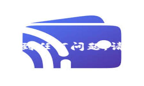 进入薄饼交易所（PancakeSwap）使用TP钱包是一个相对简单的过程。下面是详细的步骤说明，以及一些相关的信息。

### 进入薄饼交易所的步骤

#### 1. 下载并安装TP钱包

首先，您需要在您的移动设备上下载TP钱包。如果您还未安装，可以前往Google Play商店或Apple App Store进行搜索和下载。

#### 2. 创建或导入钱包

打开TP钱包后，您需要选择创建新钱包或导入现有钱包。如果您是新用户，请按照指示创建新钱包，并务必安全地保存助记词。

#### 3. 切换到BSC网络

薄饼交易所建立在Binance Smart Chain（BSC）上，所以您需要确保TP钱包连接到BSC网络。在TP钱包中，找到“设置”或“网络”选项，将网络切换到BSC（Binance Smart Chain）网络。

#### 4. 访问薄饼交易所

在TP钱包中，找到内置的浏览器功能。在地址栏中输入PancakeSwap的官方网站链接（通常是https://pancakeswap.finance）。这将直接带您到薄饼交易所。

#### 5. 连接钱包

在薄饼交易所的界面中，找到“连接钱包”按钮，点击后选择TP钱包。系统会提示您确认连接，点击确认即可。

#### 6. 开始交易

一旦您的TP钱包成功连接到薄饼交易所，您就可以开始进行交易了。您可以选择您要交换的代币，并根据提示完成交易。

### 需要注意的事项

- **安全性**：确保您是在官方网站上操作，避免钓鱼网站。
- **手续费**：了解链上交易的手续费，并确保您的钱包中有足够的BSC（BNB）代币用于支付。
- **流动性**：在交易之前，请确认所交易的代币在薄饼交易所具有足够的流动性。
  
### 结尾

通过上述步骤，您应该能够顺利地通过TP钱包进入薄饼交易所并进行交易。如果您遇到任何问题，请参考TP钱包和薄饼交易所的官方文档，或访问相关的社区获取帮助。

希望这能对您有所帮助，祝您在交易中顺利！