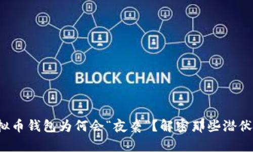 你的虚拟币钱包为何会“夜袭”？解密那些潜伏的风险！