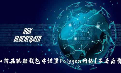 如何在狐狸钱包中设置Polygon网络？不看后悔！