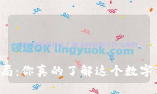 虚拟币交易骗局：你真的了解这个数字世界的真相吗？