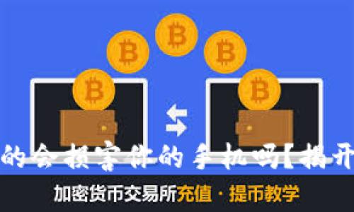 TP钱包：它真的会损害你的手机吗？揭开真相的面纱！