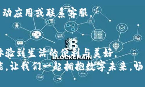   华为手机钱包安装全攻略：轻松掌握数字支付的未来！ / 

 guanjianci 华为手机钱包, 手机支付, 数字钱包, 应用下载 /guanjianci 

引言：数字支付的浪潮
在这个信息化的时代，数字支付已成为我们生活中不可或缺的一部分。无论是购物、餐饮，还是日常交通，手机钱包的出现让这一切变得更加简单和快捷。特别是华为手机用户，如何安装华为手机钱包，成为了许多人心中的疑问。接下来，我们将深入探讨这一问题，帮助华为用户轻松解决钱包下载安装的难题。

第一部分：华为手机钱包的魅力
华为手机钱包犹如生活中那颗闪亮的星星，照亮了我们消费的每一个角落。想象一下，当你用手机轻松实现支付时，那种便捷和快乐，仿佛生活中每一次小确幸的积累。
华为手机钱包具有多种功能，比如电子支付、优惠券管理、会员卡储存等等。它不仅使支付更加便利，还为用户提供了全面的消费管理体验。在这个过程中，华为手机钱包犹如那位贴心的助手，随时准备满足你的需求。

第二部分：如何找到华为手机钱包下载位置
那么，华为手机钱包在哪里下载安装呢？在手机世界中，每个应用都有其独特的“家”，华为手机钱包也不例外。通常情况下，你可以通过以下几个步骤轻松找到并下载华为手机钱包：
strong1. 华为应用市场：/strong打开你的华为手机，找到“应用市场”图标，点击进入。首页的搜索框就犹如一把钥匙，能为你开启新的应用世界。输入“华为钱包”，几秒钟后，你将看到相关的下载链接。
strong2. 官方网站：/strong另一种选择是通过华为的官方网站，寻找钱包应用的下载链接。虽然这条路似乎更为曲折，却能确保你得到最安全稳定的版本。

第三部分：为什么选择华为手机钱包
选择华为手机钱包，仿佛选择了一位值得信赖的伙伴。在这个数字化快速发展的时代，安全性尤为重要。华为钱包拥有多重安全保障，如指纹识别、面部识别等，确保你的财产安全。
同时，华为钱包也与多家商家合作，为用户提供丰富的优惠信息。想象一下，你在商场入口看到的一大堆促销信息，华为钱包就像是一位精准的导航仪，帮助你找到最划算的选择。而这无疑能为用户节省开支，助力智能消费。

第四部分：安装过程中的小窍门
在安装华为手机钱包的过程中，有几个小窍门可以帮助你更加顺利。首先，确保手机系统是最新版本，升级系统就如同给你的手机打了一针“疫苗”，以保证其最佳性能。
其次，保持良好的网络连接，wifi就像是我们获取信息的高速公路，带你畅游于各类应用之中。若网络不稳定，你可能会遇到下载中断等问题，这样可就得不偿失了。最后，耐心等待下载完成，下载速度会受到网络及服务器的影响，一旦下载完毕，便可以尽情体验华为手机钱包的便利。

第五部分：使用华为手机钱包的基础
下载完成后的华为手机钱包，就像一位温暖的朋友，随时愿意帮助你进行日常事务的管理。打开钱包应用，简单的导航设计让你在使用过程中畅通无阻。
首先，你需要绑定银行卡或信用卡，这个过程就像在为新朋友注入生命。通过输入卡号及相关信息，完成绑定后，你就能够享受到数字支付的便捷。
在绑定信息后，你可以浏览钱包中的不同功能模块，比如支付、优惠券、会员卡等。使用各类功能时，记得定期检查你的优惠券和积分信息，犹如一场“寻宝游戏”，帮助你尽可能多地享受优惠。

第六部分：华为手机钱包常见问题解答
尽管华为手机钱包的安装和使用过程相对简单，用户在使用中或多或少会遇到一些问题。在这里，我们列出了一些常见问题及其解决方案。
strong1. 无法安装华为钱包怎么办？/strong可能是因为你的华为手机存储空间不足，可以通过删除不常用的应用腾出空间。
strong2. 如何解除银行卡绑定？/strong进入钱包应用，找到绑定卡片的设置项，按照提示解除绑定即可。
strong3. 支付时出现错误信息，如何处理？/strong首先检查网络连接是否良好，如果网络正常，可能是支付接口的原因。可以尝试重新启动应用或联系客服。

结语：拥抱数字未来
华为手机钱包不仅仅是一个便捷的支付工具，更是一种新的生活方式。通过安装与使用华为手机钱包，你将逐渐融入这个数字化的未来，体验到生活的便利与美好。
就像一段风景优美的旅程，华为手机钱包为你开启了新世界的大门，带你走向更精彩的生活。在这条旅程中，期待与你共同探索更多的可能。让我们一起拥抱数字未来，畅享科技带来的美好生活！