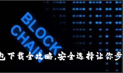 加密钱包下载全攻略，安全选择让你步步为营！