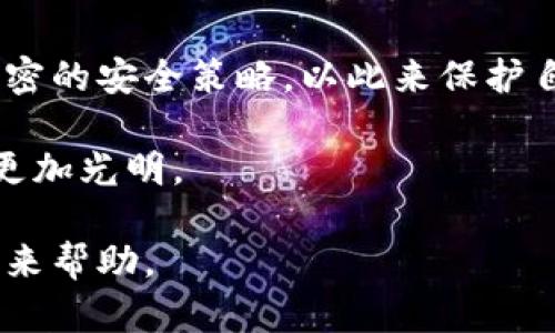当数字钱包被盗：你的币能否追回？/
数字钱包, 盗币, 安全, 救援/guanjianci

引言：数字财富的双刃剑
在数字金融崛起的时代，数字钱包如同我们生活中的口袋，承载着我们的财富与梦想。然而，这个虚拟世界宛如一片狂野的丛林，隐藏着无数的风险与陷阱。当数字钱包不幸被盗，我们往往会陷入深深的无助与迷茫中。这时，一个紧迫而又棘手的问题浮现出来：我们的币能否追回？

数字钱包：安心的港湾还是危险的漩涡？
数字钱包是存储、管理和使用数字货币的工具，犹如现代社会中一扇通往财富自由的窗口。然而，如同外面的风雨不定，数字钱包也存在被盗的风险。黑客、钓鱼攻击、恶意软件等都可能让不法分子轻易攫取我们的资产。很多用户可能会在一次性的疏忽中，遭受到不可逆转的损失。

被盗后应采取的紧急措施
一旦发现数字钱包被盗，首先要保持冷静，迅速采取行动。首先，要立即停止所有的与钱包有关的交易，以防止损失进一步扩大。接下来，尽量记录下事件发生的时间、金额、交易对方等信息，为后续的追讨提供依据。

寻找帮助：报警与资产追踪
报警是关键的一步，尽管在技术上追踪被盗币的难度较大，但警方的介入能够为你赢得重视。此外，一些专业的区块链分析公司能够通过区块链的公开性追踪被盗资金的去向，挖掘劫匪的蛛丝马迹。在这个过程中，细致的记录和信息提供将大大提高追回被盗币的可能性。

追踪被盗资产的技术手段
虽然数字货币的匿名性使得追踪复杂，但现实中仍有不少技术手段能够对资金流动进行追踪。区块链技术本身的透明性使得每笔交易都可被检视。例如，通过分析交易HASH、转账地址等信息，相关机构能够逐步还原出资金流向，并寻找转账地址的主人。不过，这个过程需要专业知识和工具，相信专业人士的操作会更加高效。

如何保护你的数字资产
在了解了数字钱包被盗后的应对措施后，我们也需要关注如何避免成为下一个受害者。一方面，加强个人的网络安全意识，比如使用复杂且独特的密码，定期更换密码；另一方面，考虑使用硬件钱包或者多重签名钱包进行资产存储，能够为你的数字资产增添一层保护屏障。

结语：从悲伤中奋起
数字钱包的被盗并不是故事的终点，而是一次教训的开始。面对虚拟资产的丢失，我们不应陷入绝望，而应该从中吸取经验，增强安全意识，制定更严密的安全策略，以此来保护自己未来的资产。财富如同生命中的一块拼图，失去一部分并不意味着失去全部，坚定的信念与智慧的选择将引导我们重新拼凑起那幅美好的蓝图。

在这个数字化转型的浪潮中，唯有不断学习与适应，才能在瞬息万变的环境中立于不败之地。让我们在这条探索的道路上，再接再厉，相信未来仍会更加光明。

这样写出的内容，不仅提供了实用的信息，同时利用生动的比喻和感性的语言，使得读者更加容易理解和共鸣。结构清晰，紧扣主题，相信能为读者带来帮助。