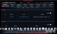 将ETH提币到TP钱包，究竟需