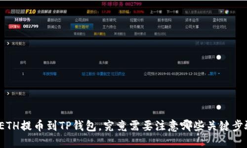将ETH提币到TP钱包，究竟需要注意哪些关键步骤？