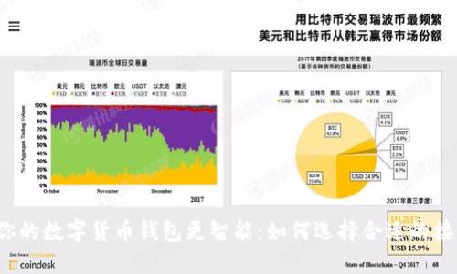 让你的数字货币钱包更智能：如何选择合适的接口？