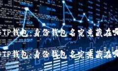 探秘TP钱包：身份钱包名究