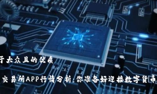 思考一个易于大众且的优质 

2023年PI币交易所APP行情分析：你准备好迎接数字货币的未来了吗？