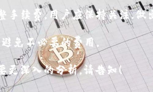 关于TP钱包和币安的交易手续费，这里给您整理了一些关键信息和建议，帮助您更好地理解相关内容。

### 1. TP钱包简介
TP钱包是一款广受欢迎的数字货币钱包，支持多种区块链资产的存储与管理。其用户友好的界面和高效的交易体验吸引了大量用户。

### 2. 币安交易所简介
币安是全球最大的加密货币交易所之一，提供多种数字资产交易服务。币安的手续费政策相对透明，用户在进行交易时需要留意手续费的变化。

### 3. 交易手续费概述
- **TP钱包手续费**：通常，TP钱包在进行币的转账时会收取一定数量的网络费用（Gas费），具体费用依据网络拥堵程度和交易复杂度而异。
  
- **币安手续费**：币安的交易手续费通常设定在0.1%到0.2%之间，具体费率也与用户的VIP等级及是否使用BNB支付手续费有关。 

### 4. 如何降低手续费
- **选择合适的交易时机**：在网络拥堵较少的时段进行交易可以降低Gas费。
  
- **使用BNB支付手续费**：在币安交易时，使用BNB（币安币）支付手续费可以享受折扣，进一步降低交易成本。

### 5. 小贴士
- **定期关注手续费动态**：不同的平台可能会随时调整手续费，用户应保持关注，做出及时调整。
  
- **了解交易规则**：熟悉TP钱包和币安的交易规则，以避免不必要的费用。

希望这些信息能帮助到您，若您有更具体的问题或者需要更深入的分析，请告知！