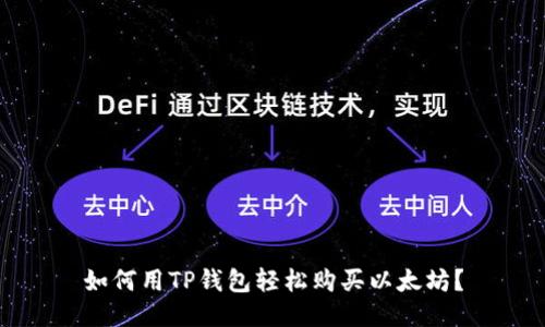 如何用TP钱包轻松购买以太坊？