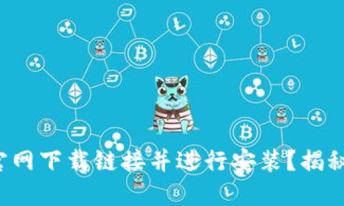 如何获取比特派官网下载链接并进行安装？揭秘你不知道的秘密！